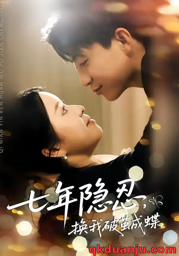 短剧 22.七年隐忍，换我破jian成蝶（50集全）李玖宸/谢南熹
