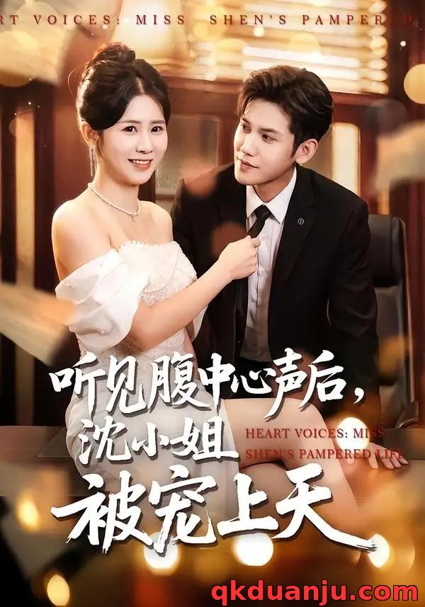 短剧 听见腹中心声后，沈小姐被宠上天（80集全）徐浩楠/邓奕熙