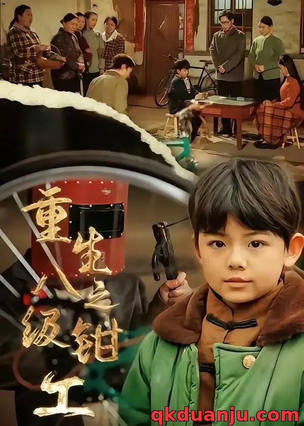 短剧 重生之八级钳工（61集全）崔煜森/邹一宁