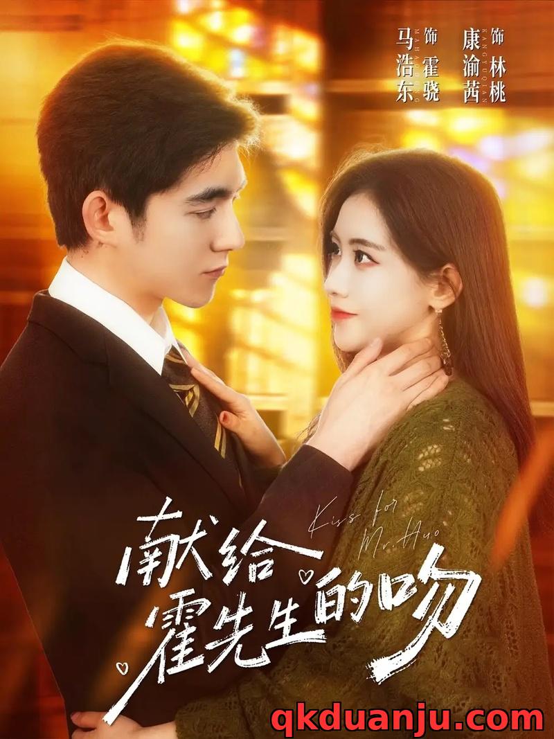 短剧 献给霍先生的吻（75集全）马浩东/康渝茜