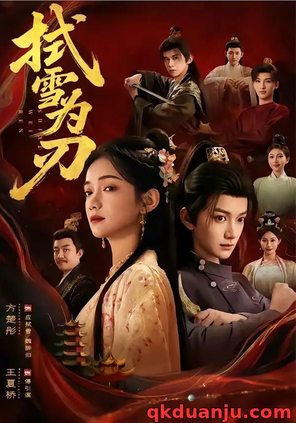 短剧 拭雪为刃（85集全）方楚彤/王夏桥