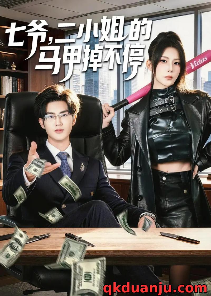 短剧 34.七爷，二小姐的马甲掉不停（80集全）谈芯/陈运宣