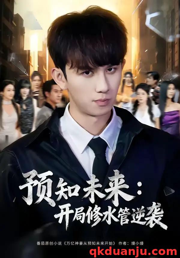 短剧 预知未来：开局修水管逆袭（80集全）漆培鑫/李可馨