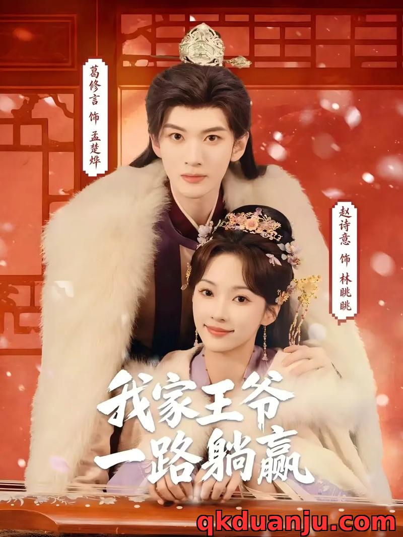 短剧 我家王爷一路躺赢（76集全）葛修言/赵诗意