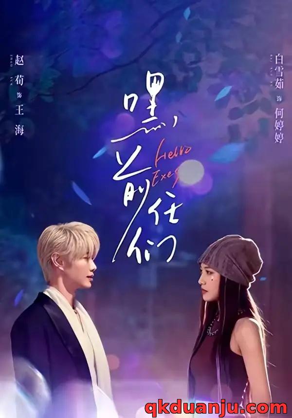 短剧 嘿，前任们（77集全）赵荀/白雪茹