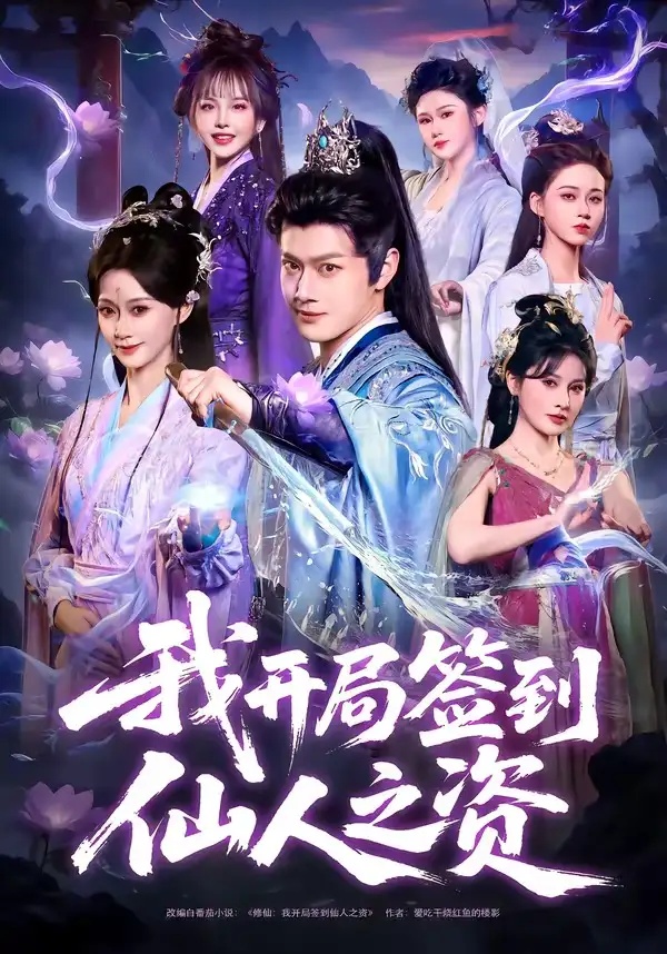 短剧 我开局签到仙人之姿（80集全）徐彬兵/盛佳琦