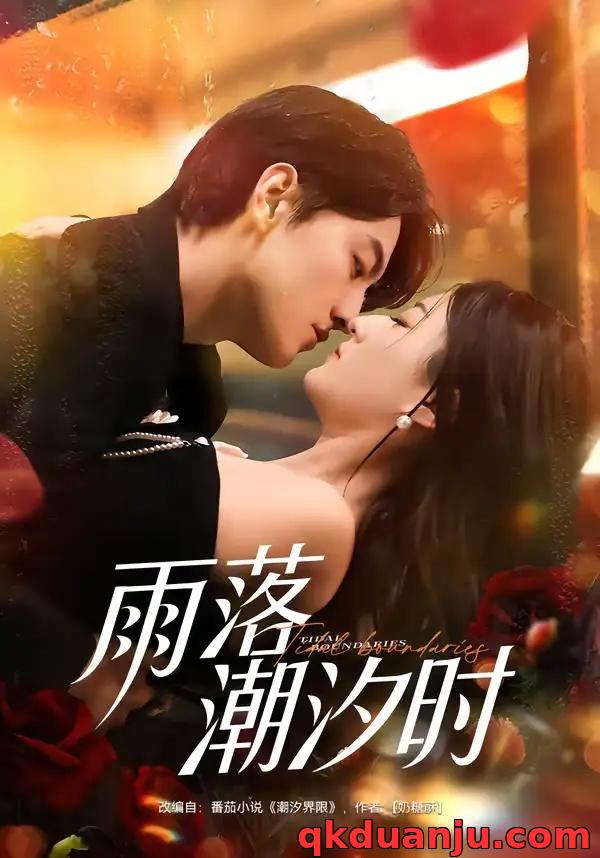 短剧 雨落潮汐时（74集全）屈扬/赵敏琪