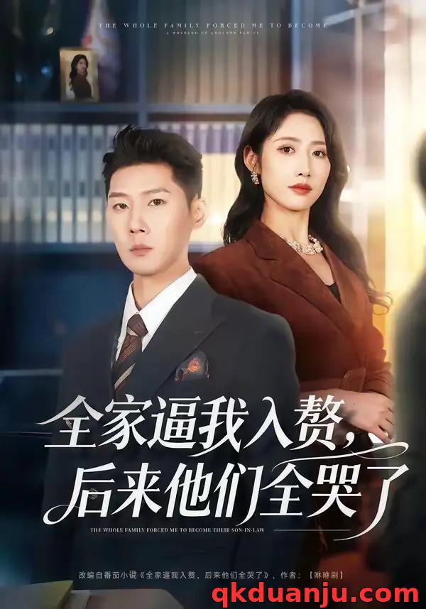 短剧 全家逼我入赘，后来他们全哭了（70集全）王炳翔/张如意