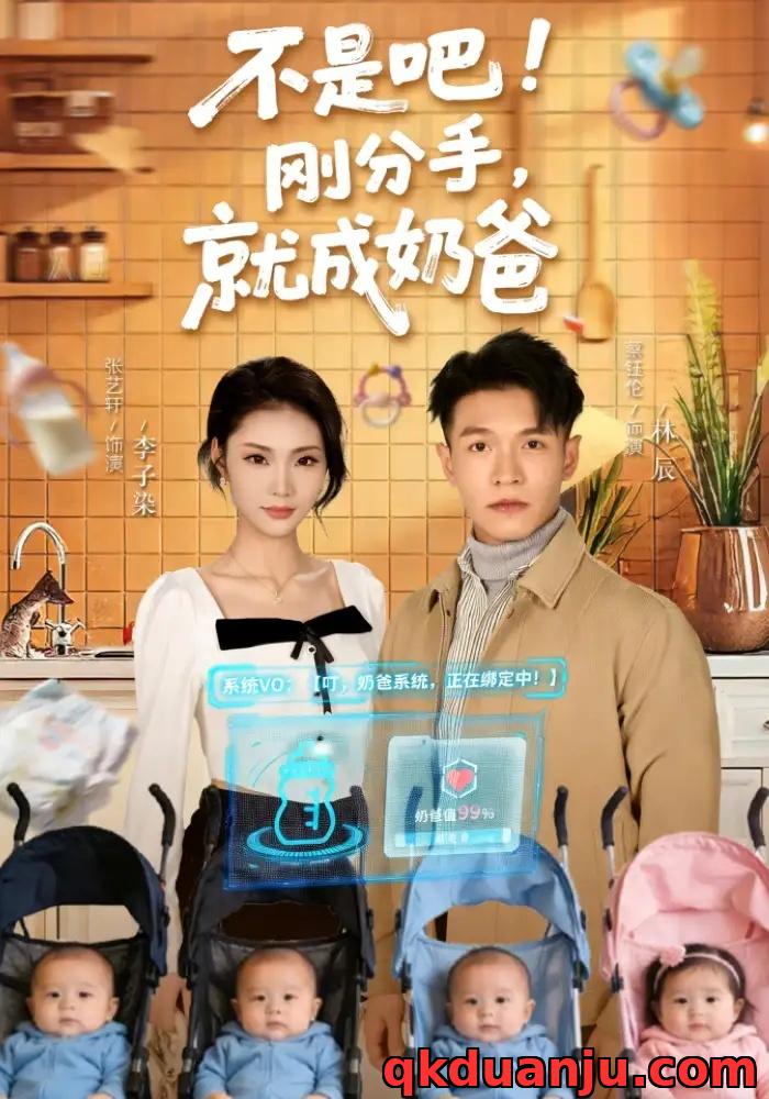 短剧 不是吧!刚分手,就成奶爸(80集全)张艺轩/蔡钰伦