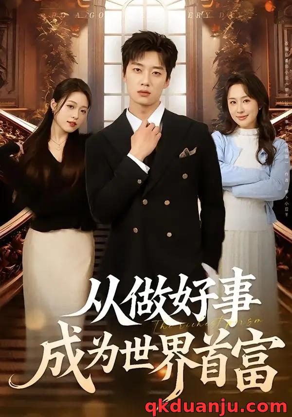 短剧 从做好事成为世界首富（80集全）徐新伟/孙小淳
