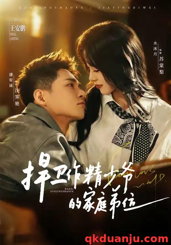 短剧 捍卫作精少爷的家庭弟位（60集全）潘宥诚/水冰月