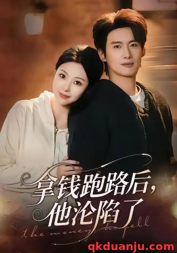 短剧 拿钱跑路后，他沦陷了（70集全）徐俊亦/袁祎晴