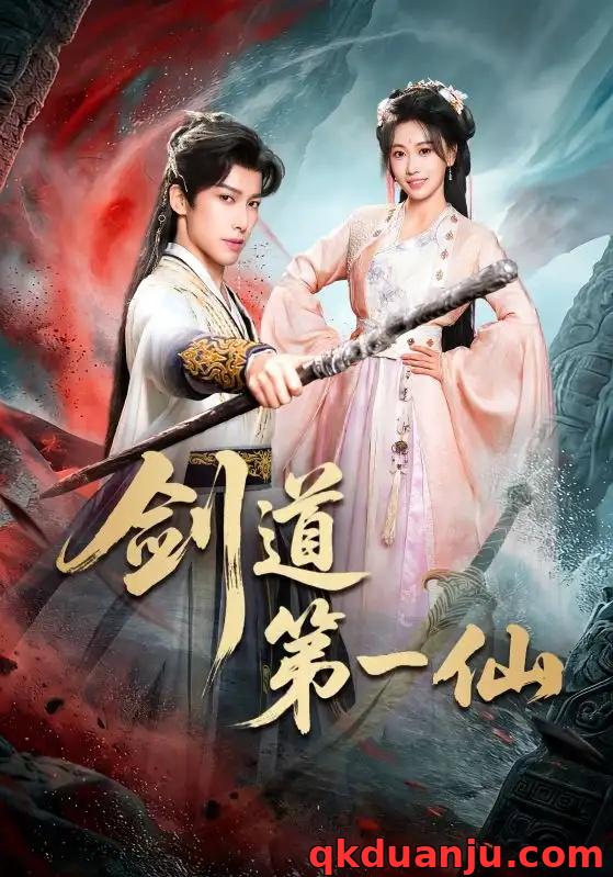 短剧 剑道第一仙（66集全）王硕/赖艺