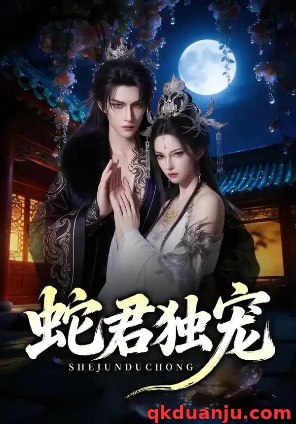 短剧 蛇君独宠（90集全）AI短剧