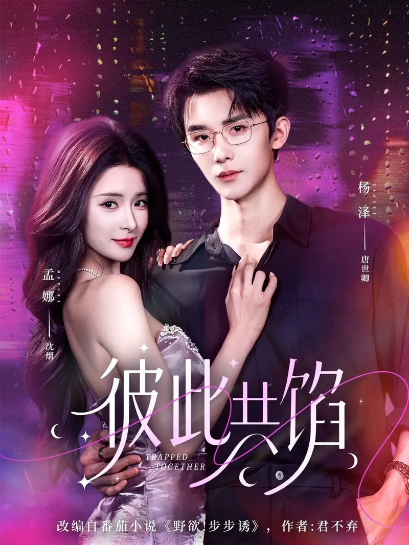 短剧 彼此共馅（63集全）杨泽/孟娜