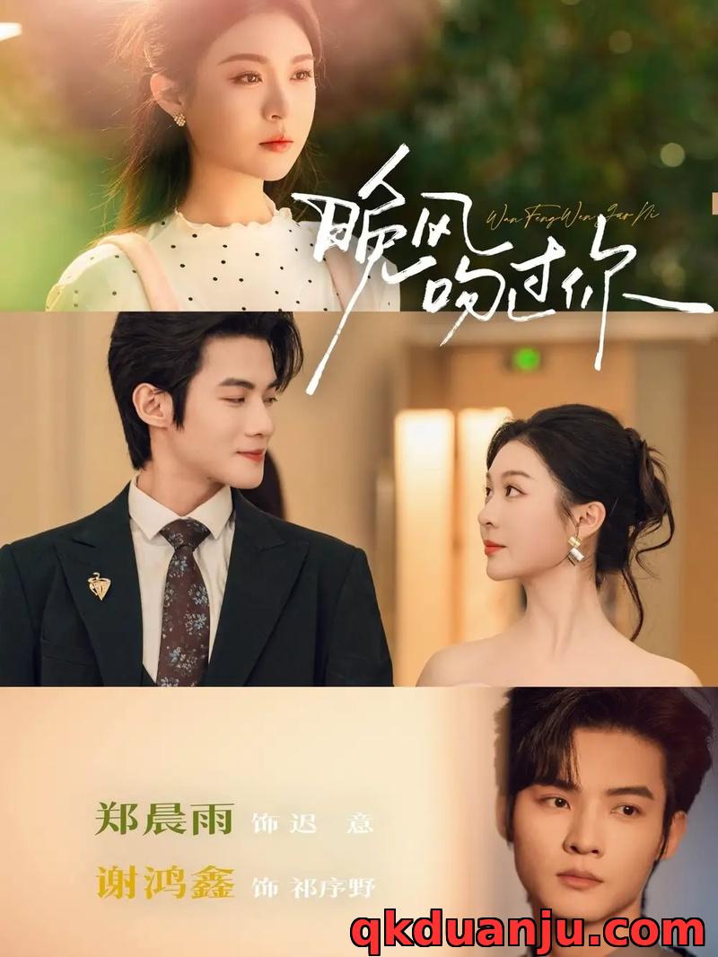 短剧 晚风吻过你（80集全）郑晨雨/谢鸿鑫