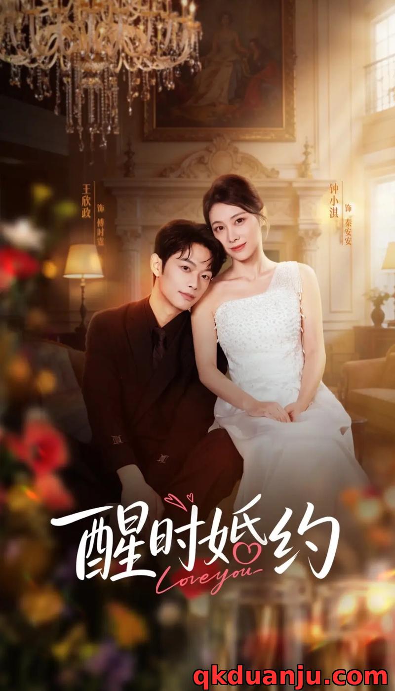 短剧 醒时婚约（65集全）王欣政/钟小淇