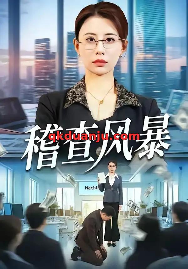 短剧 稽查风暴（79集全）郑天阳/徐香颖