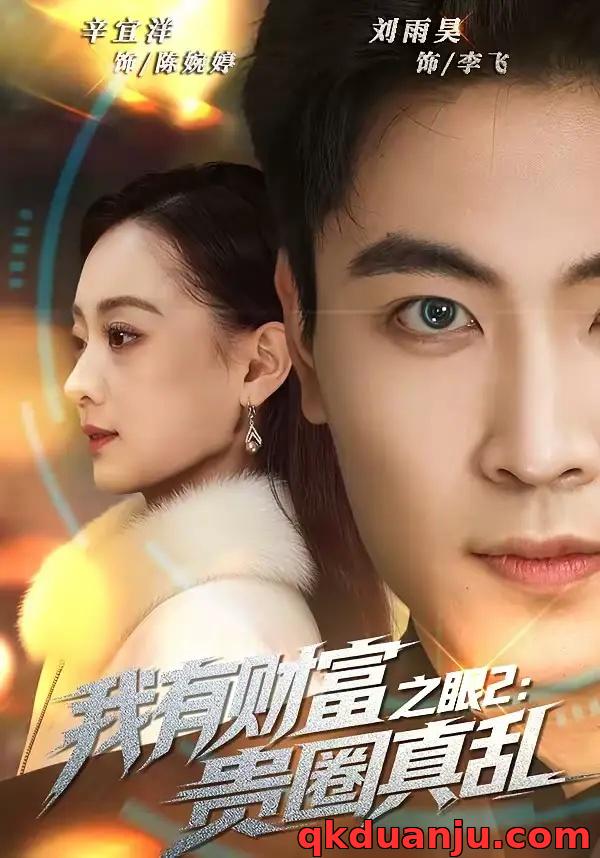 短剧 我有财富之眼2：贵圈真乱（67集全）刘雨昊/辛宜洋