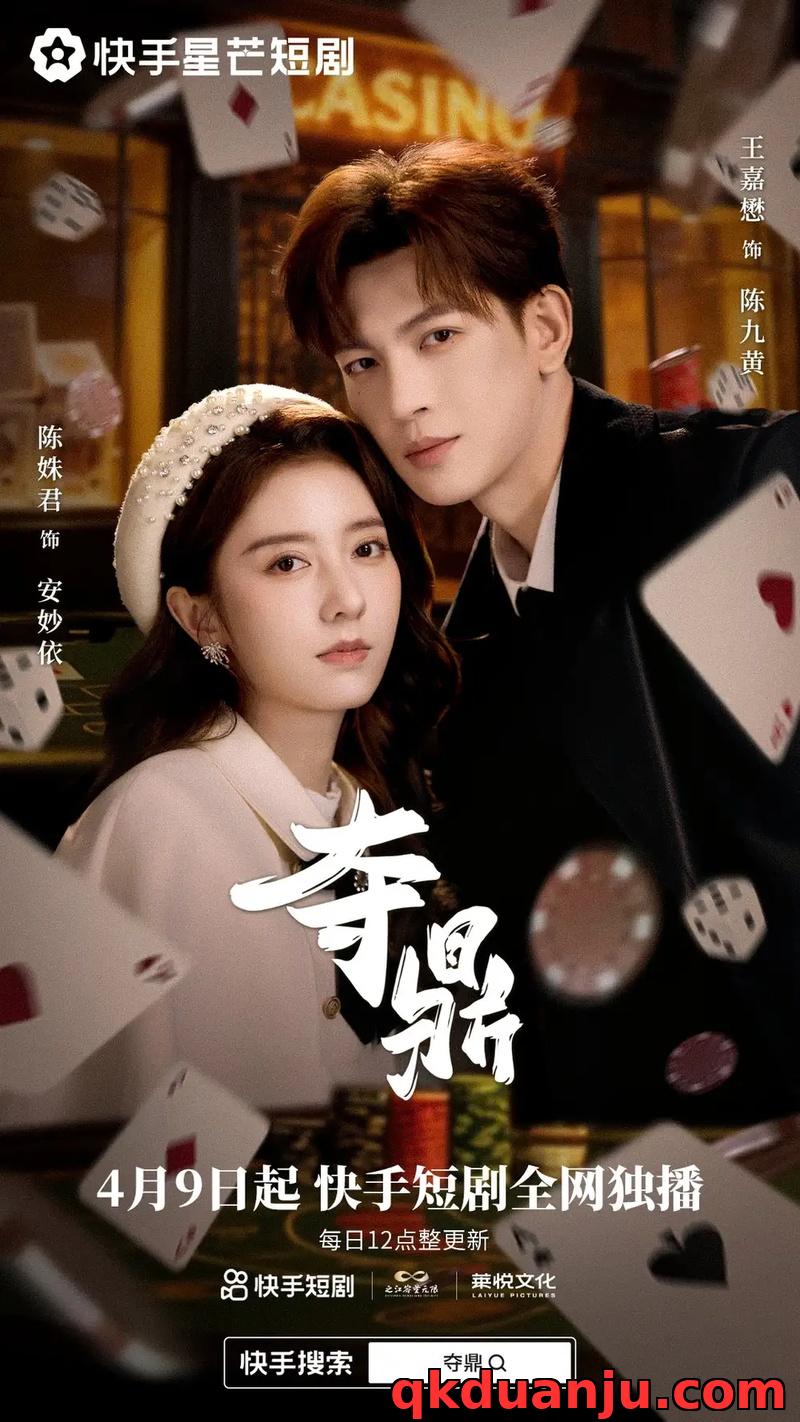 短剧 41.夺鼎（35集全）王嘉懋/陈姝君