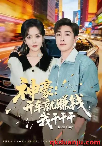 短剧 神豪：开车就赚钱，我干干干（80集全）邱彤/胡程耀