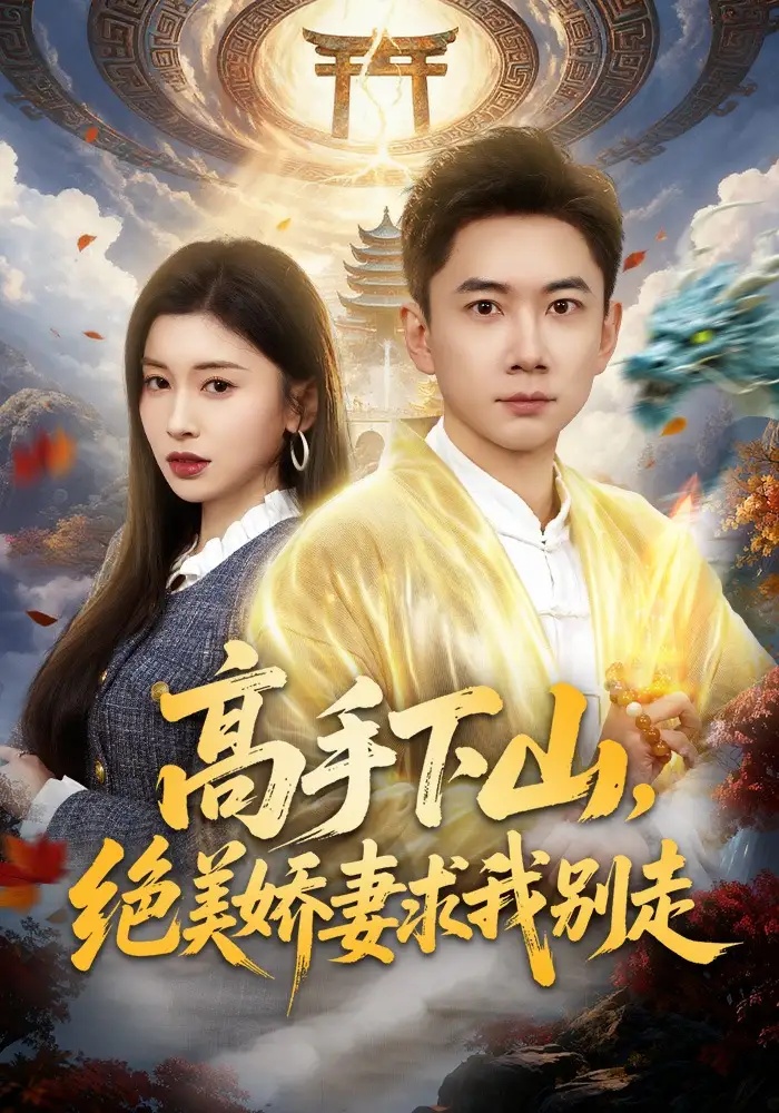 短剧 高手下山，绝美娇妻求我别走（80集全）张玉轩/田诗园