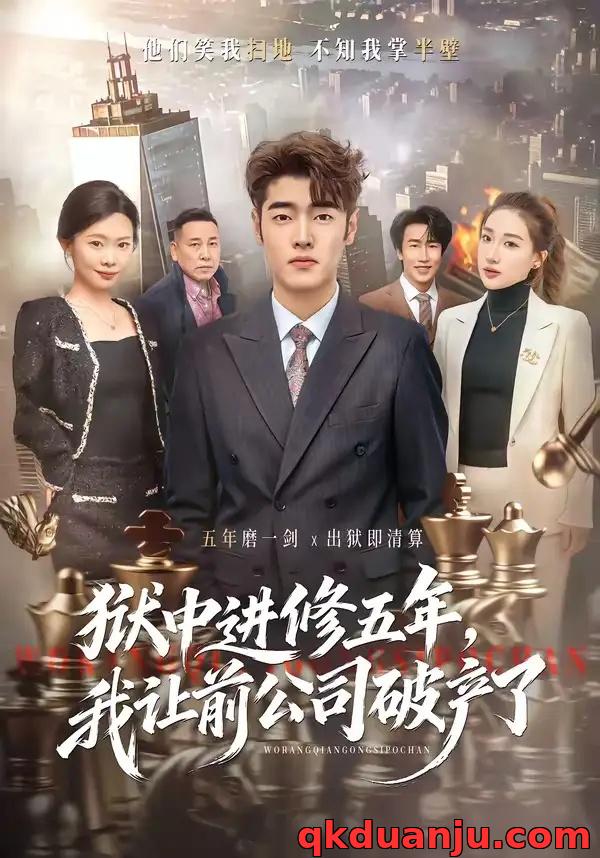 短剧 狱中进修五年，我让前公司破产了（40集全）李烨宸/杨子豪