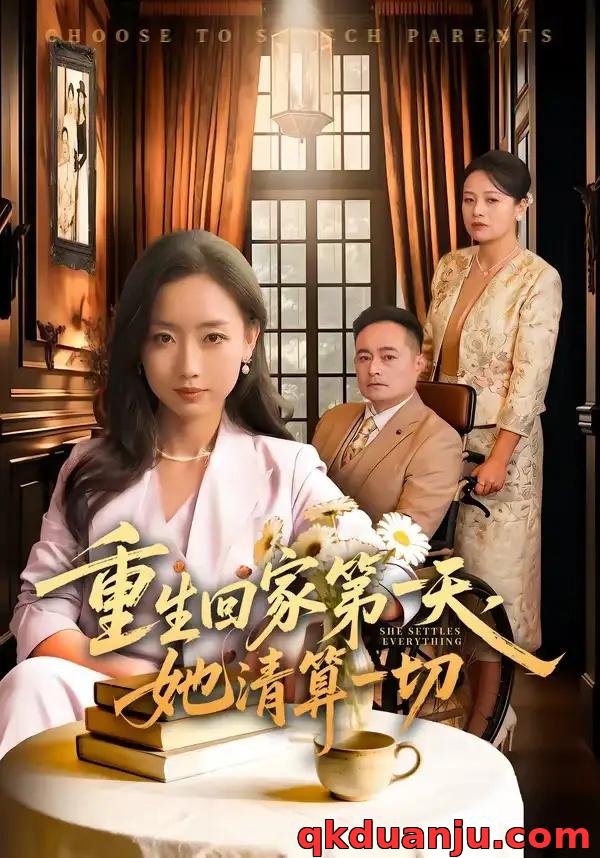 短剧 29.重生回家第一天，她清算一切（71集全）静国平/丛思涵