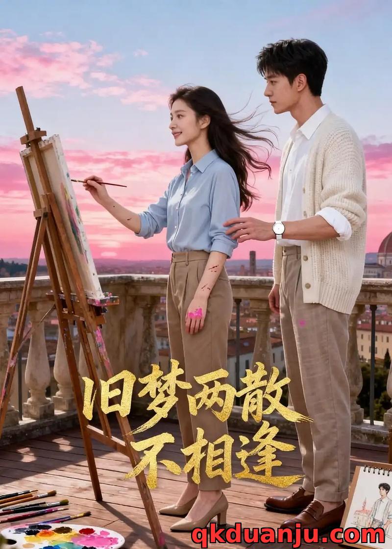 短剧 旧梦两散不相逢（41集全）AI短剧