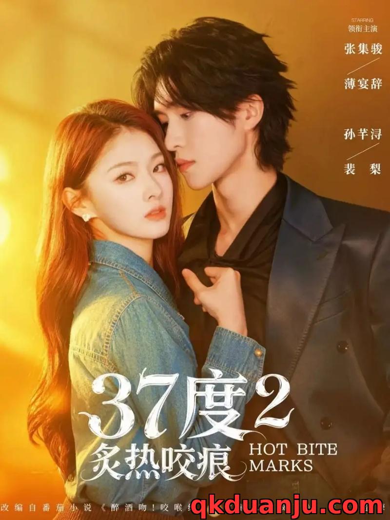 短剧 37度2炙热咬痕（70集全）张集骏/孙芊浔