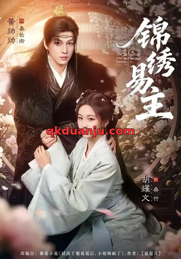 短剧 锦绣易主（61集全）黄帅帅/胡耀文