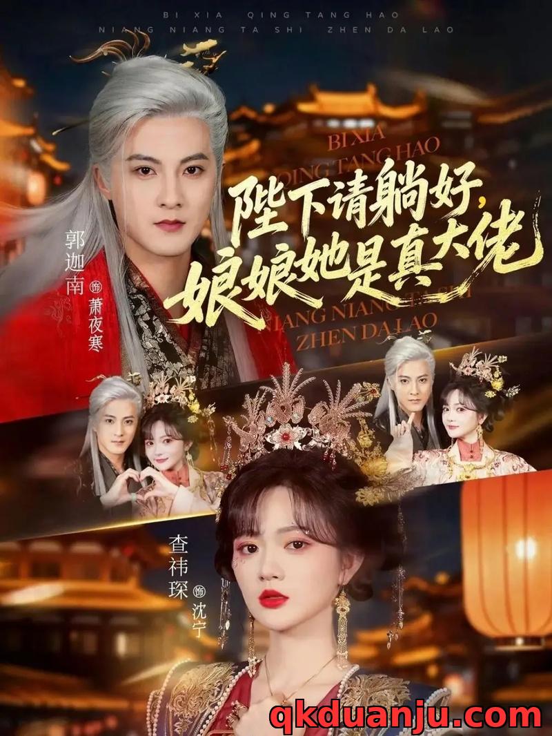 短剧 陛下请躺好，娘娘她是真大佬（66集全）郭迦南/查祎琛