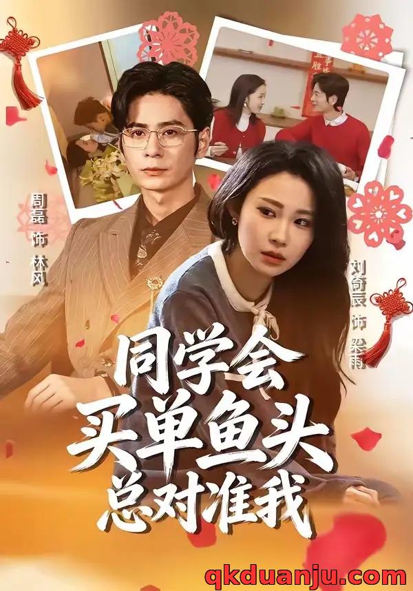 短剧 同学会买单鱼头总对准我（60集全）周磊/刘倚辰
