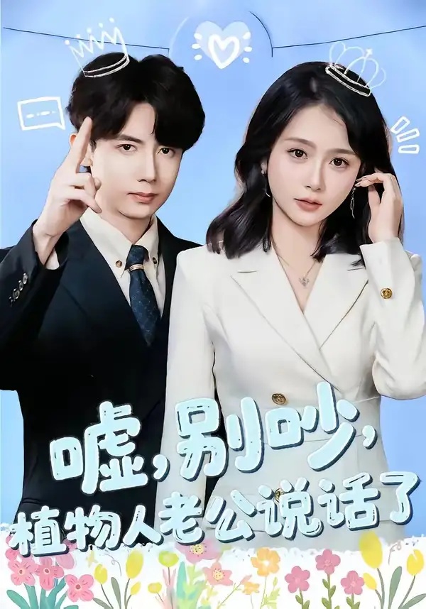 短剧 嘘，别吵，植物人老公说话了（80集全）咖喱/何宇涵