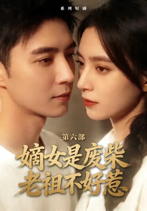 短剧 嫡女是废柴老祖不好惹第六部（18集全）希尔力/马雯祺