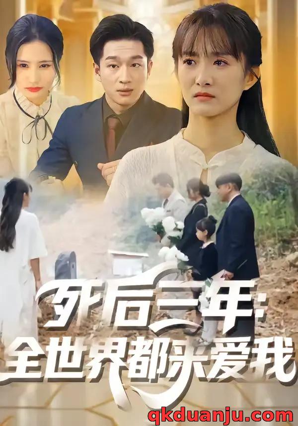 短剧 死后三年：全世界都来爱我（30集全）王斌超/王楚