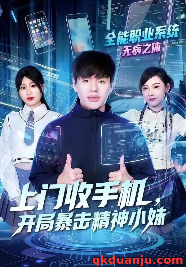 短剧 上门收手机，开局暴击精神小妹（70集全）张予晴/沈驰