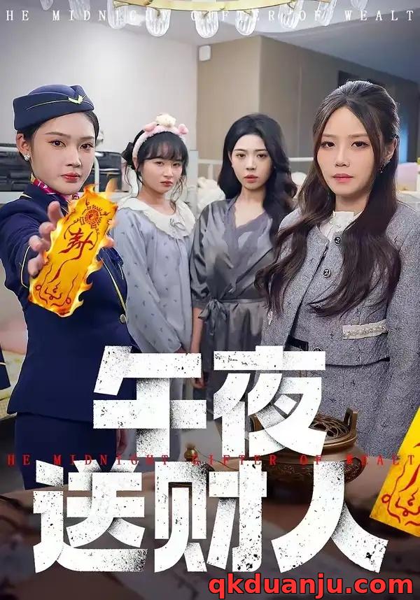 短剧 午夜送财人（77集全）王知煜/穆雪