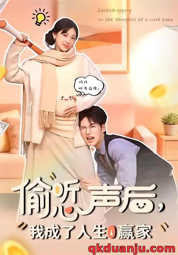 短剧 偷听心声后，我成了人生赢家（70集全）于颢鑫/田园