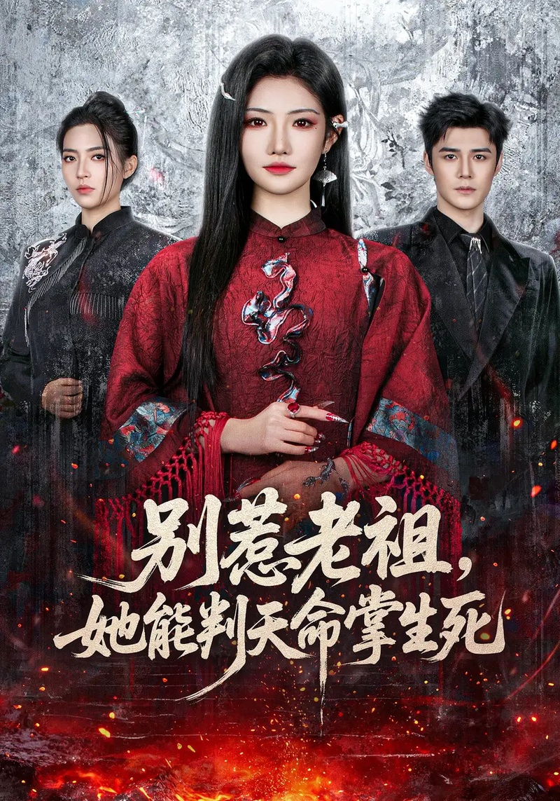 短剧 别惹老祖，她能判天命掌生死（60集全）袁梓铭/常丹丹