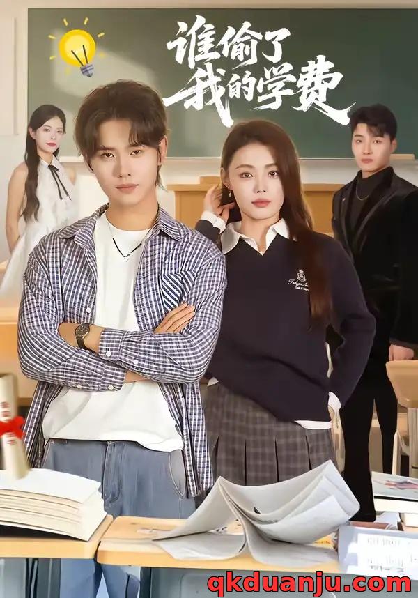 短剧 谁偷了我的学费（79集全）于海滨/张梦洋