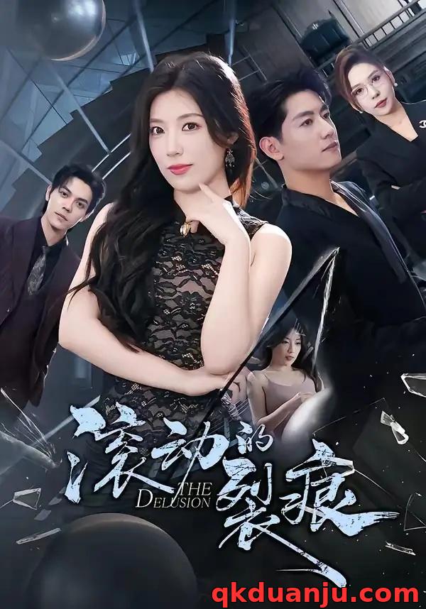 短剧 34.滚动的裂痕（69集全）王金宝/张馨玥