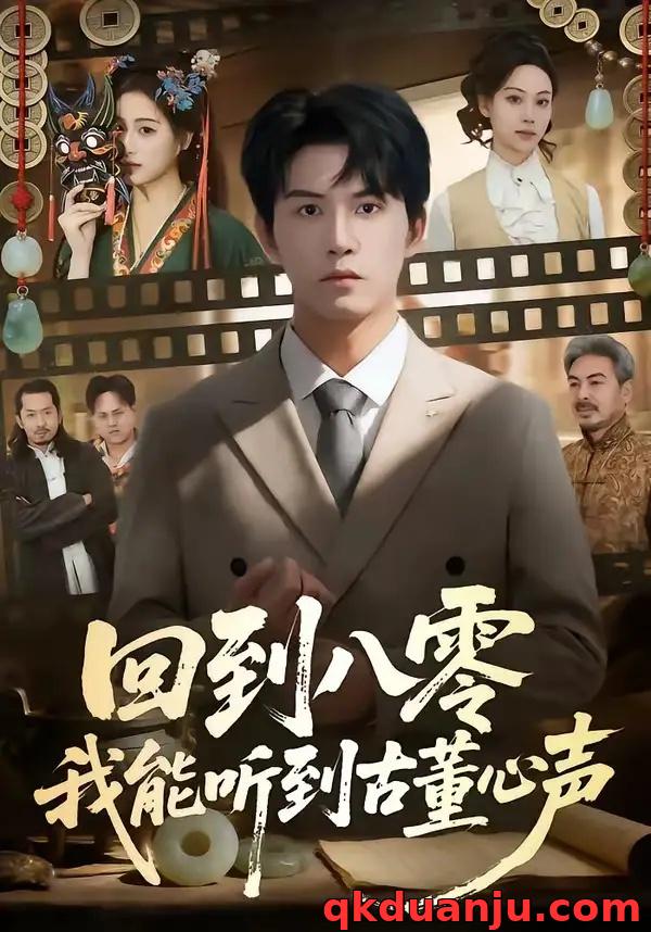 短剧 08.回到八零我能听到古董心声（62集全）莫书铭/孙溪