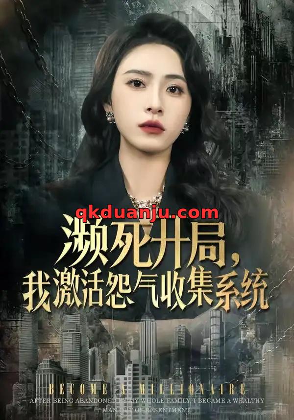 短剧 濒死开局，我激活怨气收集系统（80集全）李曾/贾恒洋