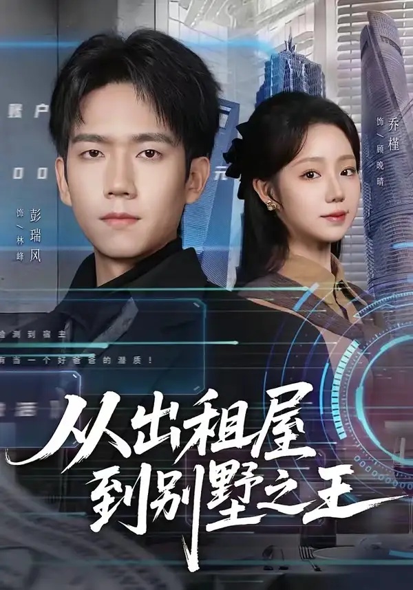 短剧 32.从出租屋到别墅之王（80集全）彭瑞风/乔槿