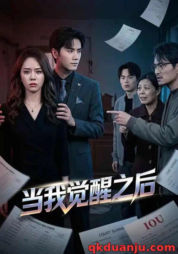 短剧 当我觉醒之后（65集全）王小明/翟成露