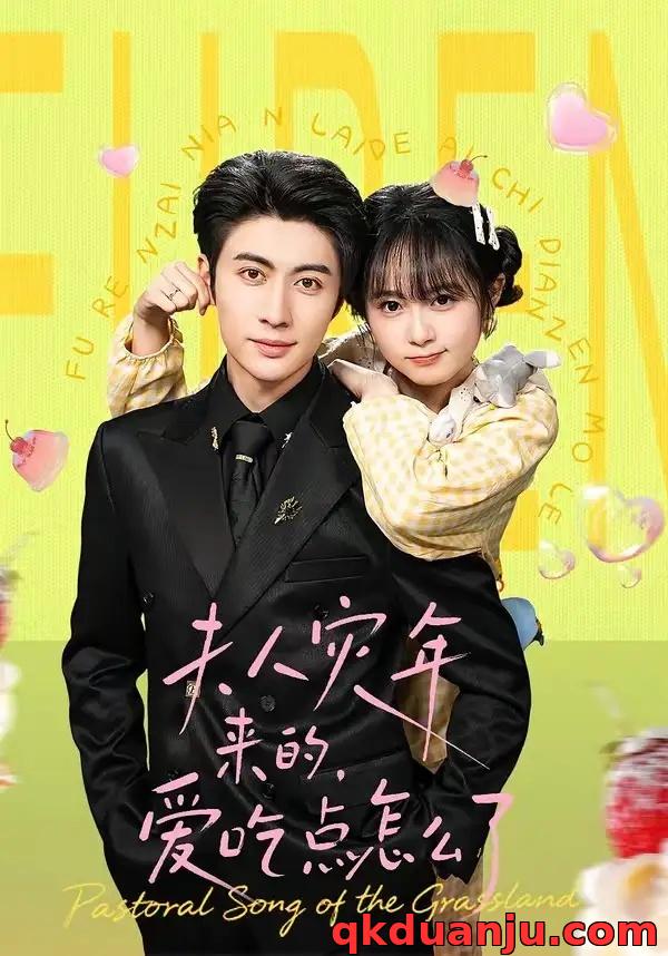 短剧 夫人灾年来的，爱吃点怎么了（100集全）王子林/何宇涵