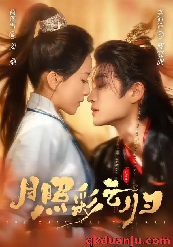 短剧 05.月照彩云归（71集全）李沛洋/蔺瑞雪