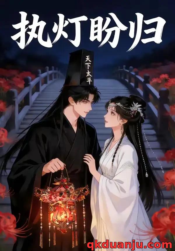 短剧 执灯盼归（40集全）漫剧