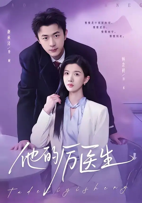 短剧 他的厉医生（72集全）谢承泽/林念初